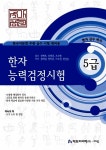 국가공인 한자능력검정시험 급수박사 5급 : 알라딘