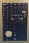 알라딘: 김충열 교수의 노자강의 김충열 교수의 노자강의