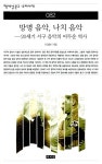[중고] 망명 음악, 나치 음악 : 알라딘