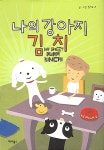 나의 강아지 김치 : 알라딘