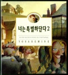[중고] 너는 특별하단다 2 | 세르지오 마르티네즈 그림, 맥스 루케이도... 너는 특별하단다 2 | 세르지오 마르티네즈 그림, 맥스 루케이도 글... 