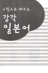그림으로 배우는 감각 일본어 | 장상욱 | 알라딘 그림으로 배우는 감각 일본어 | 장상욱