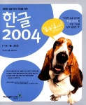 알라딘: [중고] 한글 2004 기본 + 활용 쉽게 배우기 [중고] 한글 2004 기본 + 활용 쉽게 배우기