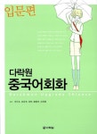 알라딘: [중고] 중국어회화 입문편 [중고] 중국어회화 입문편