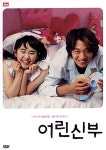 [중고] 어린 신부 일반판 [dts] | 김호준 감독, 김래원 외 | 알라딘 [중고] 어린 신부 일반판 [dts] | 김호준 감독, 김래원 외