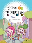 [중고] 씽아의 生生 경제탐험 : 알라딘