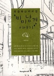 알라딘: [특가] 비미남경 이야기 [특가] 비미남경 이야기