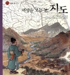 세상을 보는 눈, 지도 | 전통문화 즐기기 | 청동말굽 | 알라딘 세상을 보는 눈, 지도 | 전통문화 즐기기  | 청동말굽