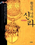 알라딘: 황금의 나라 신라 황금의 나라 신라