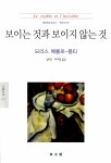 알라딘: [중고] 보이는 것과 보이지 않는 것 [중고] 보이는 것과 보이지 않는 것