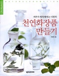 [중고] 천연화장품 만들기 | 안미현 | 알라딘 [중고] 천연화장품 만들기 | 안미현