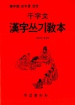 천자문 한자쓰기교본 | 우성출판사 편집부 엮음 | 알라딘 천자문 한자쓰기교본 | 우성출판사 편집부 엮음