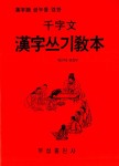 알라딘: 천자문 한자쓰기교본 천자문 한자쓰기교본