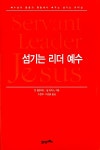 [중고] 섬기는 리더 예수 : 알라딘