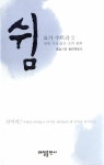 [중고] 쉼 : 알라딘
