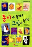 [중고] 동시야 놀자! 그림아 놀자! | 알라딘 [중고] 동시야 놀자! 그림아 놀자!