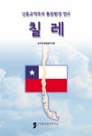 알라딘: 신흥교역국의 통관환경 연구 : 칠레 신흥교역국의 통관환경 연구 : 칠레