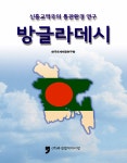알라딘: 신흥교역국의 통관환경 연구 : 방글라데시 신흥교역국의 통관환경 연구 : 방글라데시