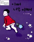 알라딘: [중고] 이뻐 너무 이뻐 [중고] 이뻐 너무 이뻐