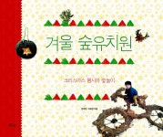 겨울 숲유치원 | 장희정 외 | 알라딘 겨울 숲유치원 | 장희정 외