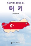 알라딘: 신흥교역국의 통관환경 연구 : 터키 신흥교역국의 통관환경 연구 : 터키