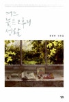 알라딘: [중고] 어느 늦은 오후의 성찰 [중고] 어느 늦은 오후의 성찰