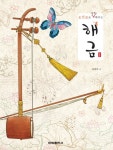 [중고] 오선보로 쉽게 배우는 해금 (스프링) | 김정미 엮음 | 알라딘 [중고] 오선보로 쉽게 배우는 해금 (스프링) | 김정미 엮음