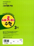 알라딘: 새로이 수학 3-1 새로이 수학 3-1