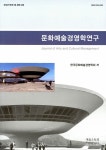 알라딘: 2014 문화예술경영학연구 통권 12호 2014 문화예술경영학연구 통권 12호