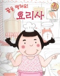 요리사 | 해바라기창작동화연구회 글, 개똥이네그림연구소 그림 | 알라딘 [중고] 꿈을 펼쳐요! 요리사 | 해바라기창작동화연구회 글... 
