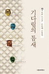 기다림의 틈새 : 알라딘