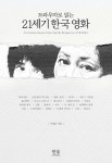 트라우마로 읽는 21세기 한국 영화 (양장) : 알라딘