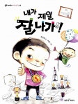 [중고] 내가 제일 잘나가! : 알라딘