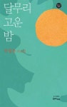 달무리 고운 밤 : 알라딘