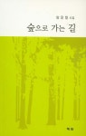 숲으로 가는 길 | 양윤형 | 알라딘 숲으로 가는 길 | 양윤형