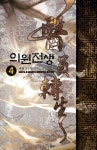 알라딘: 의원전생 4 의원전생 4