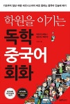 학원을 이기는 독학 중국어 회화 : 알라딘
