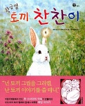 [중고] 황금 별 토끼 찬찬이 : 알라딘