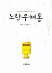 [중고] 노란 우체통 | 봉현주 글,국설희 그림 | 알라딘 [중고] 노란 우체통 | 봉현주 글,국설희 그림