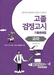 고졸 검정고시 기출문제집 과학 | 고등학교 졸업학력 검정고시 기출문제집 | 검정고시연구소 | 알라딘 고졸 검정고시 기출문제집 과학 | 고등학교... 