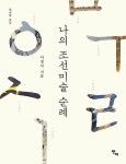 알라딘: 나의 조선미술 순례 나의 조선미술 순례