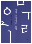 알라딘: 나의 조선미술 순례 나의 조선미술 순례