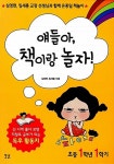 알라딘: 얘들아, 책이랑 놀자! 초등 1학년 1학기 얘들아, 책이랑 놀자! 초등 1학년 1학기