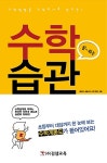 수학 잘하는 습관 | 김우일.김샘교육 교육기획부 | 알라딘 수학 잘하는 습관 | 김우일.김샘교육 교육기획부