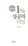 직장인을 위한 1% 성공의 비밀 | 김항안 | 알라딘 직장인을 위한 1% 성공의 비밀 | 김항안