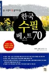 [중고] 한국 수필 베스트 70 | 피천득, 이어령, 김소운 외 | 알라딘 [중고] 한국 수필 베스트 70 | 피천득, 이어령, 김소운 외