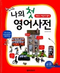 [중고] 나의 첫 영어사전 : 알라딘