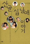 산골 십 남매 이야기 | 권학도 | 알라딘 산골 십 남매 이야기 | 권학도