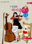 알라딘: 힐링 포인트 바이올린과 나 (중급) 힐링 포인트 바이올린과 나 (중급)