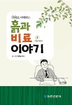 비료이야기 2 | 만화로 이해하는 흙과 비료이야기 2 | 현해남 글.그림 | 알라딘 만화로 이해하는 흙과 비료이야기 2 | 만화로 이해하는... 